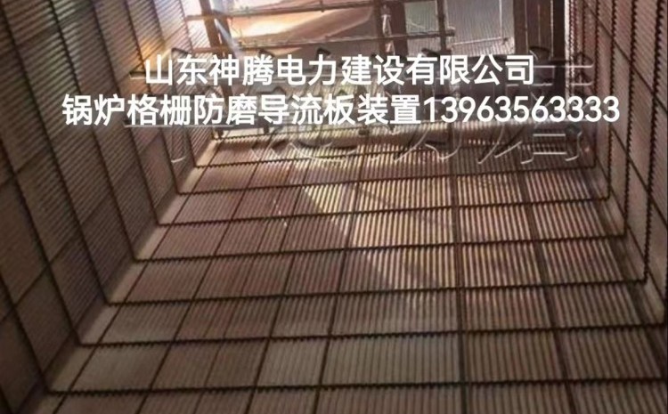 導(dǎo)流板經(jīng)緯網(wǎng)格柵防磨技術(shù)--提高電廠的經(jīng)濟(jì)效益有效方式
